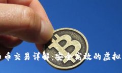 數(shù)字錢包的幣幣交易詳解