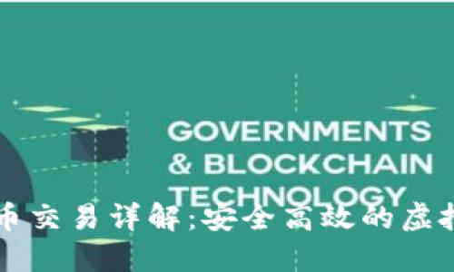 數(shù)字錢包的幣幣交易詳解：安全高效的虛擬貨幣交換平臺