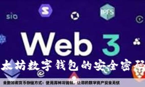 如何保障以太坊數(shù)字錢(qián)包的安全密碼及使用技巧