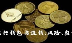 : 數(shù)字銀行錢包與洗錢：風