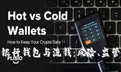 : 數(shù)字銀行錢包與洗錢：風(fēng)險(xiǎn)、監(jiān)管與防范