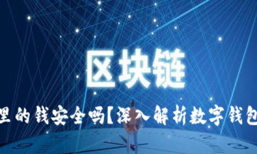 數(shù)字錢包里的錢安全嗎？深入解析數(shù)字錢包的安全性