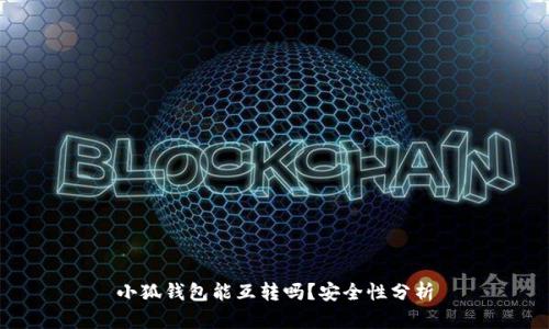 小狐錢包能互轉(zhuǎn)嗎？安全性分析