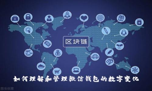 如何理解和管理微信錢包的數(shù)字變化