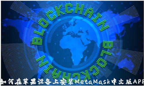 
如何在蘋果設備上安裝MetaMask中文版APP
