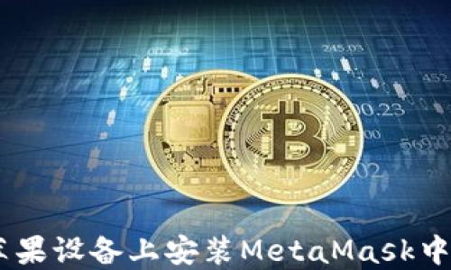 
如何在蘋果設備上安裝MetaMask中文版APP