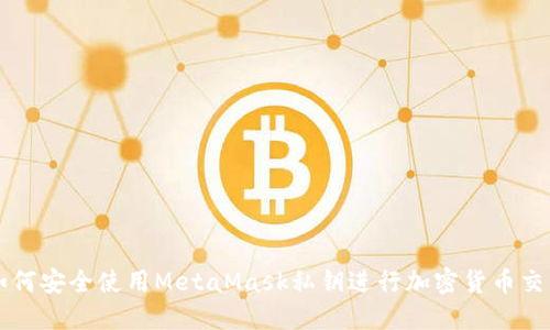 如何安全使用MetaMask私鑰進行加密貨幣交易