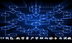 TP錢包：數(shù)字資產(chǎn)管理的安