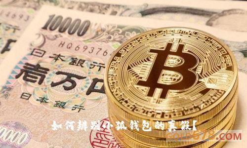 如何辨別小狐錢包的真假？