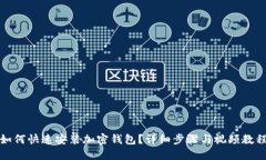 如何快速安裝加密錢包？