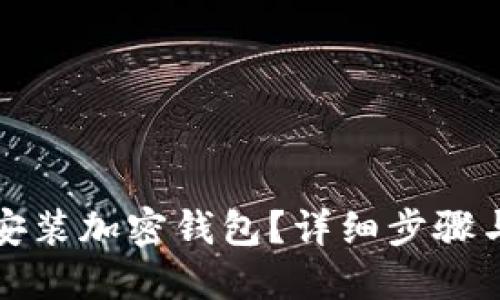 如何快速安裝加密錢包？詳細(xì)步驟與視頻教程