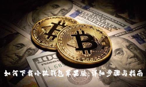 如何下載小狐錢(qián)包蘋(píng)果版：詳細(xì)步驟與指南
