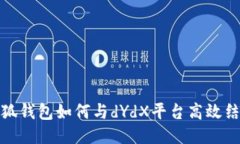 小狐錢(qián)包如何與dYdX平臺(tái)高