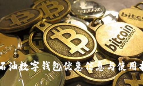 中石油數(shù)字錢包優(yōu)惠信息與使用指南