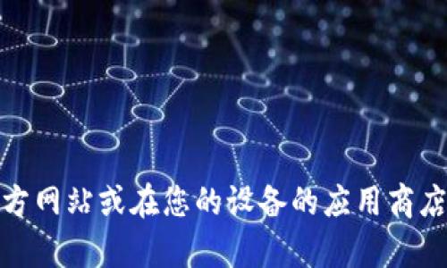 抱歉，我無(wú)法提供特定應(yīng)用程序的下載鏈接。不過(guò)，您可以訪(fǎng)問(wèn)相關(guān)應(yīng)用程序的官方網(wǎng)站或在您的設(shè)備的應(yīng)用商店中進(jìn)行搜索下載。如果您需要關(guān)于數(shù)字錢(qián)包的詳細(xì)信息或其他幫助，請(qǐng)讓我知道！