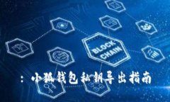 : 小狐錢包私鑰導出指南