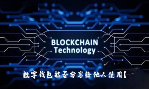 數(shù)字錢(qián)包能否分享給他人使用？