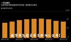 數(shù)字錢包能否分享給他人