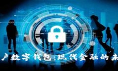 虛擬賬戶數(shù)字錢包：現(xiàn)代
