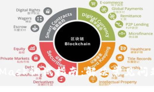 : MetaMask調(diào)試指南：解決常見問題和技巧