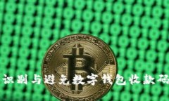 如何識別與避免數(shù)字錢包