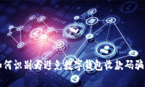 如何識(shí)別與避免數(shù)字錢(qián)包收款碼騙局