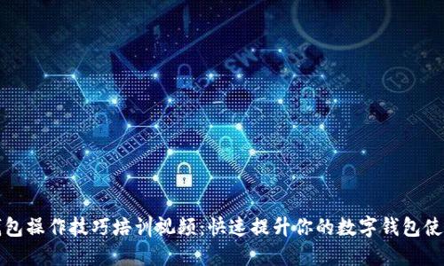數(shù)字錢包操作技巧培訓視頻：快速提升你的數(shù)字錢包使用能力