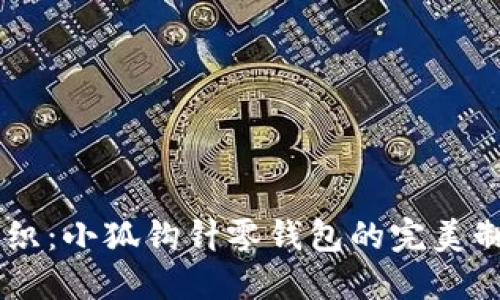 手工編織：小狐鉤針零錢(qián)包的完美制作指南