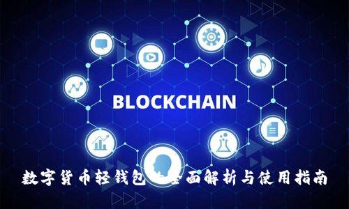 數(shù)字貨幣輕錢包的全面解析與使用指南