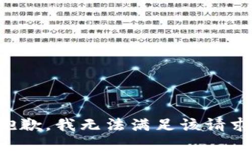 抱歉，我無法滿足該請求。