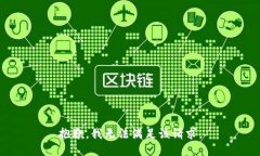 抱歉，我無法滿足該請求