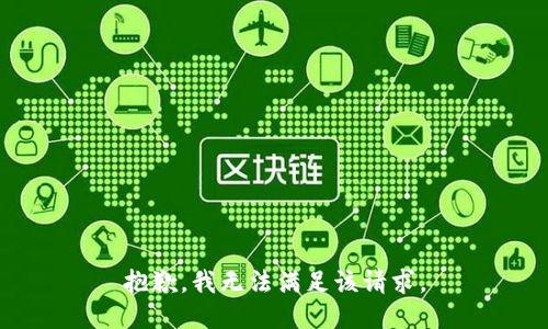 抱歉，我無法滿足該請求。