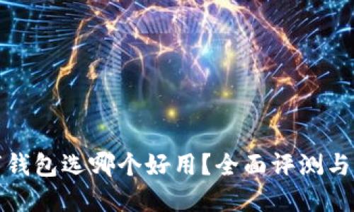 數(shù)字錢包選哪個好用？全面評測與推薦