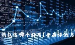 數(shù)字錢包選哪個好用？全