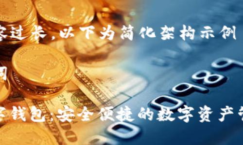由于內容過長，以下為簡化架構示例

和關鍵詞

MCD數字錢包：安全便捷的數字資產管理工具