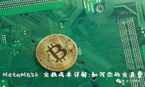 : MetaMask 交換成本詳解：如何你的交易費用