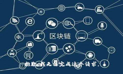 抱歉，我無法完成這個請求。