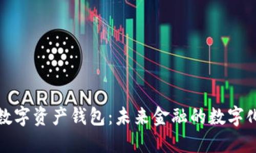 央行數(shù)字資產(chǎn)錢包：未來金融的數(shù)字化進程