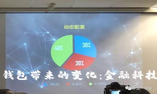 央行數(shù)字錢包帶來的變化：金融科技的新紀(jì)元
