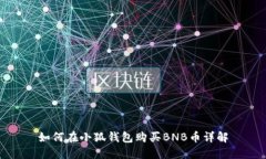 如何在小狐錢(qián)包購(gòu)買(mǎi)BNB幣