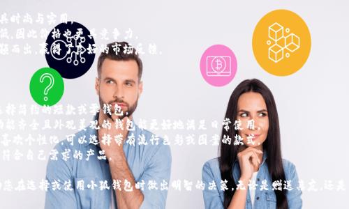 tiaoti小狐錢包圖片大全高清/tiaoti
小狐錢包, 高清圖片, 錢包設(shè)計(jì)/guanjianci

一、小狐錢包的品牌介紹
小狐錢包是一個(gè)近年來(lái)受到年輕消費(fèi)者青睞的時(shí)尚品牌，因其獨(dú)特的設(shè)計(jì)理念和高品質(zhì)的制作工藝而受到追捧。小狐錢包的設(shè)計(jì)靈感來(lái)自于自然界的狐貍，以其靈動(dòng)的形態(tài)和活潑的色彩來(lái)吸引目標(biāo)消費(fèi)者。品牌致力于創(chuàng)造出既實(shí)用又充滿時(shí)尚感的錢包，符合年輕人的生活方式和審美標(biāo)準(zhǔn)。

小狐錢包不僅使用高品質(zhì)的材料，還在設(shè)計(jì)上注重實(shí)用性與美觀性的結(jié)合。錢包的內(nèi)部結(jié)構(gòu)經(jīng)過(guò)精心設(shè)計(jì)，以合理分配空間，同時(shí)增加了許多便捷的功能，例如卡位、鈔位和硬幣袋等。這個(gè)品牌的目標(biāo)是重新定義消費(fèi)者對(duì)錢包的期望，讓錢包不僅成為攜帶現(xiàn)金的工具，更是一種代表個(gè)人風(fēng)格和個(gè)性的配件。

二、小狐錢包的款式和設(shè)計(jì)特點(diǎn)
小狐錢包的款式豐富多樣，包括長(zhǎng)款錢包、短款錢包、零錢包和手機(jī)錢包等，每一個(gè)系列都有自己的設(shè)計(jì)特點(diǎn)，讓消費(fèi)者可以根據(jù)自己的喜好和需求進(jìn)行選擇。

1. **長(zhǎng)款錢包**: 小狐長(zhǎng)款錢包通常具有優(yōu)雅的外形設(shè)計(jì)，內(nèi)含多個(gè)卡位和一個(gè)大的現(xiàn)金槽，適合日常使用和旅行時(shí)攜帶，能夠容納更多貴重物品。

2. **短款錢包**: 短款錢包則更加便于隨身攜帶，相對(duì)較小的體積使得它能輕松放入小包或口袋。雖然體積小，但其內(nèi)部布局同樣非常合理，保證了基本的功能需求。

3. **零錢包**: 小狐的零錢包以其生動(dòng)的色彩和可愛(ài)的形狀贏得了年輕消費(fèi)者的喜愛(ài)，既可以單獨(dú)使用，也可以和其他錢包組合使用，增加了錢包的靈活性與趣味性。

4. **手機(jī)錢包**: 這種設(shè)計(jì)結(jié)合了錢包和手機(jī)殼的功能，既能保護(hù)手機(jī)又能攜帶現(xiàn)金和卡片，非常適合潮流的年輕人和學(xué)生使用。

小狐錢包的設(shè)計(jì)中還融入了許多時(shí)尚元素，例如獨(dú)特的品牌LOGO、亮眼的配色組合以及創(chuàng)新的材質(zhì)運(yùn)用，這些都使得每一款小狐錢包都能成為時(shí)尚的代表。

三、小狐錢包的高清圖片欣賞
小狐錢包的高清圖片展示了品牌的多樣選擇和設(shè)計(jì)魅力。消費(fèi)者可以通過(guò)圖片詳細(xì)觀察不同款式的錢包，各種獨(dú)特的顏色組合和圖案設(shè)計(jì)，以及財(cái)富的質(zhì)感和細(xì)節(jié)。

在小狐錢包的官方網(wǎng)站及各大電商平臺(tái)上，有大量高清圖片可供參考。這些圖片不僅包含錢包的外觀，還有各個(gè)角度、內(nèi)部結(jié)構(gòu)以及細(xì)節(jié)特寫，讓消費(fèi)者在購(gòu)買前有一個(gè)全面的了解。圖片中展示的錢包常常采用自然光照明，使得顏色更加鮮艷，質(zhì)感更為明顯，也便于消費(fèi)者在網(wǎng)絡(luò)購(gòu)物中作出更加滿意的選擇。

四、消費(fèi)者對(duì)小狐錢包的評(píng)價(jià)
消費(fèi)者對(duì)小狐錢包的評(píng)價(jià)普遍較高，許多人將其視為物超所值的時(shí)尚品牌。許多用戶在社交媒體上分享了自己的使用體驗(yàn)，稱其為“性價(jià)比高的好選擇”。在市場(chǎng)上，小狐錢包因其出色的設(shè)計(jì)、良好的實(shí)用性和適中的價(jià)格，逐漸建立了良好的口碑。

消費(fèi)者普遍認(rèn)為小狐錢包的設(shè)計(jì)新穎，適合多種場(chǎng)合的使用，從日常生活到晚宴聚會(huì)皆能游刃有余。錢包的質(zhì)量也是用戶評(píng)價(jià)的重要方面，許多人表示即使經(jīng)過(guò)長(zhǎng)時(shí)間的使用，錢包依然保持著精致與完好。此外，小狐錢包的材料選擇也得到了肯定，用戶普遍認(rèn)為即使在日常使用中，錢包的耐磨程度和色澤都不易褪色。

五、相關(guān)問(wèn)題介紹

1. 小狐錢包有哪些獨(dú)特的設(shè)計(jì)理念？
小狐錢包的設(shè)計(jì)理念集中在“自然、時(shí)尚與功能”這三大核心。在設(shè)計(jì)過(guò)程中，品牌不僅關(guān)注外觀的美觀性，還致力于將自然元素融入設(shè)計(jì)中，讓每一款錢包都具備生活氣息。小狐致力于為消費(fèi)者打造出具有個(gè)性的產(chǎn)品，將每一款錢包都視為藝術(shù)品。
在此背景下，不同的顏色和形狀被小狐靈活運(yùn)用。例如，其標(biāo)志性的狐貍元素就是通過(guò)多種顏色組合突出，表現(xiàn)出一種時(shí)尚而不失活潑的風(fēng)格。這樣做不僅吸引了年輕消費(fèi)者的眼球，也使得每一款產(chǎn)品都極具辨識(shí)度。
此外，錢包的內(nèi)部設(shè)計(jì)也體現(xiàn)了品牌的創(chuàng)新理念。許多錢包都配備了最新的隔離技術(shù)，確保用戶的信息安全，同時(shí)還加入了簡(jiǎn)約實(shí)用的設(shè)計(jì)，使每個(gè)細(xì)節(jié)都考慮到了消費(fèi)者的日常使用。

2. 如何保養(yǎng)小狐錢包？
保養(yǎng)小狐錢包可以延長(zhǎng)其使用壽命，并保持其外觀的光澤和美麗。以下是一些保養(yǎng)的小技巧：
1. **避免接觸水分**: 小狐錢包的材質(zhì)多為牛皮或合成材料，水分會(huì)影響錢包的手感和形狀，因此要避免在雨天或濕氣重的環(huán)境中使用。
2. **定期清潔**: 使用柔軟的干布輕輕擦拭錢包表面，去除塵垢和污漬，保持表面的干凈和亮度。
3. **使用專業(yè)護(hù)理劑**: 對(duì)于皮質(zhì)錢包，可以使用專業(yè)的皮革護(hù)理噴霧或乳液進(jìn)行保養(yǎng)，以保持皮革的柔軟性和光澤。定期涂抹護(hù)理劑，可以防止皮革龜裂和變色。
4. **存放注意**: 長(zhǎng)時(shí)間不使用時(shí)，應(yīng)將錢包放入通風(fēng)的地方，避免陽(yáng)光直射，以防止褪色。建議使用防塵袋妥善存放。
通過(guò)以上保養(yǎng)措施，用戶可以讓小狐錢包始終保持其優(yōu)雅的外觀，從而伴隨自己度過(guò)更多的時(shí)光。

3. 小狐錢包的價(jià)格區(qū)間及性價(jià)比如何？
小狐錢包的價(jià)格區(qū)間相對(duì)合理，一般在幾百到一千多元人民幣不等。這樣的價(jià)格設(shè)置使得其成為許多年輕消費(fèi)者的選擇，兼具時(shí)尚與實(shí)用。
在價(jià)格與質(zhì)量方面，小狐錢包展現(xiàn)出了良好的性價(jià)比。相較于市場(chǎng)上其他高端品牌，小狐錢包在材料和工藝上的成本相對(duì)較低，因此價(jià)格也更具競(jìng)爭(zhēng)力。
很多消費(fèi)者表示，相對(duì)于其獨(dú)特的設(shè)計(jì)與高質(zhì)量的材料，小狐錢包的價(jià)格是能夠讓他們滿意的，這也使得其在眾多品牌中脫穎而出，贏得了良好的市場(chǎng)反饋。

4. 小狐錢包如何選擇最適合自己的款式？
在選擇小狐錢包時(shí)，首先要考慮個(gè)人的需求和使用場(chǎng)合。以下幾個(gè)方面可以幫助消費(fèi)者找到最合適的款式：
1. **使用頻率**: 如果是日常使用的款式，可以選擇長(zhǎng)款或中款錢包，方便存放現(xiàn)金和卡片。如果是偶爾需要使用的，適合選擇簡(jiǎn)約的短款或零錢包。
2. **功能需求**: 根據(jù)自己的實(shí)際情況選擇，如有特殊需求，則更傾向于那些內(nèi)部結(jié)構(gòu)設(shè)計(jì)合理的錢包，例如手機(jī)錢包等。功能齊全且外觀美觀的錢包能更好地滿足日常使用。
3. **個(gè)人風(fēng)格**: 選擇與自己風(fēng)格相符的顏色和圖案是非常重要的。如果你喜歡簡(jiǎn)約，可以選擇經(jīng)典的黑色或棕色。如果你喜歡個(gè)性化，可以選擇帶有流行色彩或圖案的款式。
4. **預(yù)算**: 預(yù)算也是選擇的重要考慮因素，根據(jù)自己的經(jīng)濟(jì)條件選擇適合的款式?？梢远啾容^不同款式與價(jià)格，以找到最符合自己需求的產(chǎn)品。

通過(guò)以上章節(jié)的介紹，希望讀者對(duì)小狐錢包有了更全面的了解，從品牌背景到具體款式，再到消費(fèi)者的評(píng)價(jià)與保養(yǎng)方法，幫助您在選擇或使用小狐錢包時(shí)做出明智的決策。無(wú)論是贈(zèng)送親友，還是自用，小狐錢包都將是一個(gè)極具吸引力的選擇。