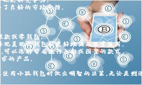 tiaoti小狐錢包圖片大全高清/tiaoti
小狐錢包, 高清圖片, 錢包設(shè)計(jì)/guanjianci

一、小狐錢包的品牌介紹
小狐錢包是一個(gè)近年來(lái)受到年輕消費(fèi)者青睞的時(shí)尚品牌，因其獨(dú)特的設(shè)計(jì)理念和高品質(zhì)的制作工藝而受到追捧。小狐錢包的設(shè)計(jì)靈感來(lái)自于自然界的狐貍，以其靈動(dòng)的形態(tài)和活潑的色彩來(lái)吸引目標(biāo)消費(fèi)者。品牌致力于創(chuàng)造出既實(shí)用又充滿時(shí)尚感的錢包，符合年輕人的生活方式和審美標(biāo)準(zhǔn)。

小狐錢包不僅使用高品質(zhì)的材料，還在設(shè)計(jì)上注重實(shí)用性與美觀性的結(jié)合。錢包的內(nèi)部結(jié)構(gòu)經(jīng)過(guò)精心設(shè)計(jì)，以合理分配空間，同時(shí)增加了許多便捷的功能，例如卡位、鈔位和硬幣袋等。這個(gè)品牌的目標(biāo)是重新定義消費(fèi)者對(duì)錢包的期望，讓錢包不僅成為攜帶現(xiàn)金的工具，更是一種代表個(gè)人風(fēng)格和個(gè)性的配件。

二、小狐錢包的款式和設(shè)計(jì)特點(diǎn)
小狐錢包的款式豐富多樣，包括長(zhǎng)款錢包、短款錢包、零錢包和手機(jī)錢包等，每一個(gè)系列都有自己的設(shè)計(jì)特點(diǎn)，讓消費(fèi)者可以根據(jù)自己的喜好和需求進(jìn)行選擇。

1. **長(zhǎng)款錢包**: 小狐長(zhǎng)款錢包通常具有優(yōu)雅的外形設(shè)計(jì)，內(nèi)含多個(gè)卡位和一個(gè)大的現(xiàn)金槽，適合日常使用和旅行時(shí)攜帶，能夠容納更多貴重物品。

2. **短款錢包**: 短款錢包則更加便于隨身攜帶，相對(duì)較小的體積使得它能輕松放入小包或口袋。雖然體積小，但其內(nèi)部布局同樣非常合理，保證了基本的功能需求。

3. **零錢包**: 小狐的零錢包以其生動(dòng)的色彩和可愛(ài)的形狀贏得了年輕消費(fèi)者的喜愛(ài)，既可以單獨(dú)使用，也可以和其他錢包組合使用，增加了錢包的靈活性與趣味性。

4. **手機(jī)錢包**: 這種設(shè)計(jì)結(jié)合了錢包和手機(jī)殼的功能，既能保護(hù)手機(jī)又能攜帶現(xiàn)金和卡片，非常適合潮流的年輕人和學(xué)生使用。

小狐錢包的設(shè)計(jì)中還融入了許多時(shí)尚元素，例如獨(dú)特的品牌LOGO、亮眼的配色組合以及創(chuàng)新的材質(zhì)運(yùn)用，這些都使得每一款小狐錢包都能成為時(shí)尚的代表。

三、小狐錢包的高清圖片欣賞
小狐錢包的高清圖片展示了品牌的多樣選擇和設(shè)計(jì)魅力。消費(fèi)者可以通過(guò)圖片詳細(xì)觀察不同款式的錢包，各種獨(dú)特的顏色組合和圖案設(shè)計(jì)，以及財(cái)富的質(zhì)感和細(xì)節(jié)。

在小狐錢包的官方網(wǎng)站及各大電商平臺(tái)上，有大量高清圖片可供參考。這些圖片不僅包含錢包的外觀，還有各個(gè)角度、內(nèi)部結(jié)構(gòu)以及細(xì)節(jié)特寫，讓消費(fèi)者在購(gòu)買前有一個(gè)全面的了解。圖片中展示的錢包常常采用自然光照明，使得顏色更加鮮艷，質(zhì)感更為明顯，也便于消費(fèi)者在網(wǎng)絡(luò)購(gòu)物中作出更加滿意的選擇。

四、消費(fèi)者對(duì)小狐錢包的評(píng)價(jià)
消費(fèi)者對(duì)小狐錢包的評(píng)價(jià)普遍較高，許多人將其視為物超所值的時(shí)尚品牌。許多用戶在社交媒體上分享了自己的使用體驗(yàn)，稱其為“性價(jià)比高的好選擇”。在市場(chǎng)上，小狐錢包因其出色的設(shè)計(jì)、良好的實(shí)用性和適中的價(jià)格，逐漸建立了良好的口碑。

消費(fèi)者普遍認(rèn)為小狐錢包的設(shè)計(jì)新穎，適合多種場(chǎng)合的使用，從日常生活到晚宴聚會(huì)皆能游刃有余。錢包的質(zhì)量也是用戶評(píng)價(jià)的重要方面，許多人表示即使經(jīng)過(guò)長(zhǎng)時(shí)間的使用，錢包依然保持著精致與完好。此外，小狐錢包的材料選擇也得到了肯定，用戶普遍認(rèn)為即使在日常使用中，錢包的耐磨程度和色澤都不易褪色。

五、相關(guān)問(wèn)題介紹

1. 小狐錢包有哪些獨(dú)特的設(shè)計(jì)理念？
小狐錢包的設(shè)計(jì)理念集中在“自然、時(shí)尚與功能”這三大核心。在設(shè)計(jì)過(guò)程中，品牌不僅關(guān)注外觀的美觀性，還致力于將自然元素融入設(shè)計(jì)中，讓每一款錢包都具備生活氣息。小狐致力于為消費(fèi)者打造出具有個(gè)性的產(chǎn)品，將每一款錢包都視為藝術(shù)品。
在此背景下，不同的顏色和形狀被小狐靈活運(yùn)用。例如，其標(biāo)志性的狐貍元素就是通過(guò)多種顏色組合突出，表現(xiàn)出一種時(shí)尚而不失活潑的風(fēng)格。這樣做不僅吸引了年輕消費(fèi)者的眼球，也使得每一款產(chǎn)品都極具辨識(shí)度。
此外，錢包的內(nèi)部設(shè)計(jì)也體現(xiàn)了品牌的創(chuàng)新理念。許多錢包都配備了最新的隔離技術(shù)，確保用戶的信息安全，同時(shí)還加入了簡(jiǎn)約實(shí)用的設(shè)計(jì)，使每個(gè)細(xì)節(jié)都考慮到了消費(fèi)者的日常使用。

2. 如何保養(yǎng)小狐錢包？
保養(yǎng)小狐錢包可以延長(zhǎng)其使用壽命，并保持其外觀的光澤和美麗。以下是一些保養(yǎng)的小技巧：
1. **避免接觸水分**: 小狐錢包的材質(zhì)多為牛皮或合成材料，水分會(huì)影響錢包的手感和形狀，因此要避免在雨天或濕氣重的環(huán)境中使用。
2. **定期清潔**: 使用柔軟的干布輕輕擦拭錢包表面，去除塵垢和污漬，保持表面的干凈和亮度。
3. **使用專業(yè)護(hù)理劑**: 對(duì)于皮質(zhì)錢包，可以使用專業(yè)的皮革護(hù)理噴霧或乳液進(jìn)行保養(yǎng)，以保持皮革的柔軟性和光澤。定期涂抹護(hù)理劑，可以防止皮革龜裂和變色。
4. **存放注意**: 長(zhǎng)時(shí)間不使用時(shí)，應(yīng)將錢包放入通風(fēng)的地方，避免陽(yáng)光直射，以防止褪色。建議使用防塵袋妥善存放。
通過(guò)以上保養(yǎng)措施，用戶可以讓小狐錢包始終保持其優(yōu)雅的外觀，從而伴隨自己度過(guò)更多的時(shí)光。

3. 小狐錢包的價(jià)格區(qū)間及性價(jià)比如何？
小狐錢包的價(jià)格區(qū)間相對(duì)合理，一般在幾百到一千多元人民幣不等。這樣的價(jià)格設(shè)置使得其成為許多年輕消費(fèi)者的選擇，兼具時(shí)尚與實(shí)用。
在價(jià)格與質(zhì)量方面，小狐錢包展現(xiàn)出了良好的性價(jià)比。相較于市場(chǎng)上其他高端品牌，小狐錢包在材料和工藝上的成本相對(duì)較低，因此價(jià)格也更具競(jìng)爭(zhēng)力。
很多消費(fèi)者表示，相對(duì)于其獨(dú)特的設(shè)計(jì)與高質(zhì)量的材料，小狐錢包的價(jià)格是能夠讓他們滿意的，這也使得其在眾多品牌中脫穎而出，贏得了良好的市場(chǎng)反饋。

4. 小狐錢包如何選擇最適合自己的款式？
在選擇小狐錢包時(shí)，首先要考慮個(gè)人的需求和使用場(chǎng)合。以下幾個(gè)方面可以幫助消費(fèi)者找到最合適的款式：
1. **使用頻率**: 如果是日常使用的款式，可以選擇長(zhǎng)款或中款錢包，方便存放現(xiàn)金和卡片。如果是偶爾需要使用的，適合選擇簡(jiǎn)約的短款或零錢包。
2. **功能需求**: 根據(jù)自己的實(shí)際情況選擇，如有特殊需求，則更傾向于那些內(nèi)部結(jié)構(gòu)設(shè)計(jì)合理的錢包，例如手機(jī)錢包等。功能齊全且外觀美觀的錢包能更好地滿足日常使用。
3. **個(gè)人風(fēng)格**: 選擇與自己風(fēng)格相符的顏色和圖案是非常重要的。如果你喜歡簡(jiǎn)約，可以選擇經(jīng)典的黑色或棕色。如果你喜歡個(gè)性化，可以選擇帶有流行色彩或圖案的款式。
4. **預(yù)算**: 預(yù)算也是選擇的重要考慮因素，根據(jù)自己的經(jīng)濟(jì)條件選擇適合的款式。可以多比較不同款式與價(jià)格，以找到最符合自己需求的產(chǎn)品。

通過(guò)以上章節(jié)的介紹，希望讀者對(duì)小狐錢包有了更全面的了解，從品牌背景到具體款式，再到消費(fèi)者的評(píng)價(jià)與保養(yǎng)方法，幫助您在選擇或使用小狐錢包時(shí)做出明智的決策。無(wú)論是贈(zèng)送親友，還是自用，小狐錢包都將是一個(gè)極具吸引力的選擇。