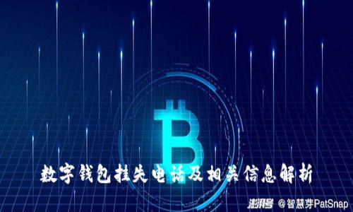 數(shù)字錢包掛失電話及相關(guān)信息解析