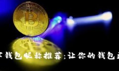 趣味數(shù)字錢包昵稱推薦：