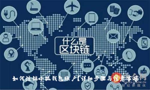 如何注銷(xiāo)小狐錢(qián)包賬戶(hù)？詳細(xì)步驟與注意事項(xiàng)