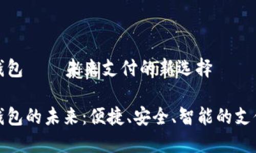 數(shù)字錢包——未來支付的新選擇

數(shù)字錢包的未來：便捷、安全、智能的支付方式