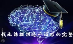 抱歉，我無法提供這一請