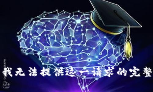 抱歉，我無法提供這一請求的完整內容。