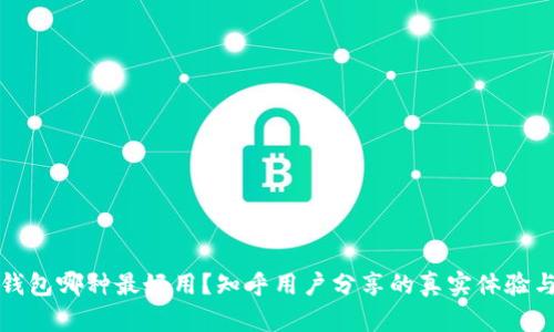 加密錢包哪種最好用？知乎用戶分享的真實(shí)體驗(yàn)與推薦