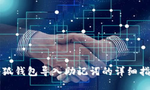 小狐錢包導(dǎo)入助記詞的詳細指南